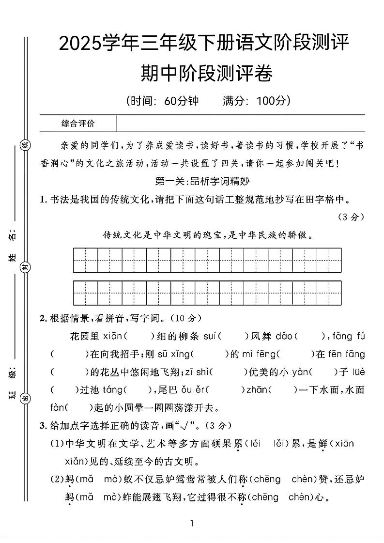 25春三年级下册语文期中阶段测评卷（含答案8页）