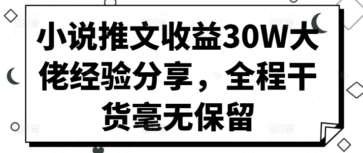 小说推文收益30W大佬经验分享，全程干货毫无保留【项目拆解】【焦圣希18818568866】