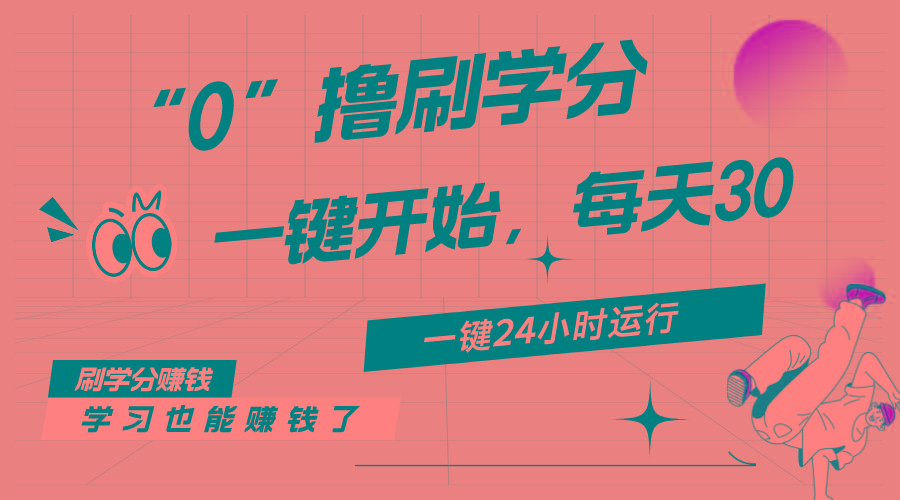 最新刷学分0撸项目，一键运行，每天单机收益20-30，可无限放大，当日即…