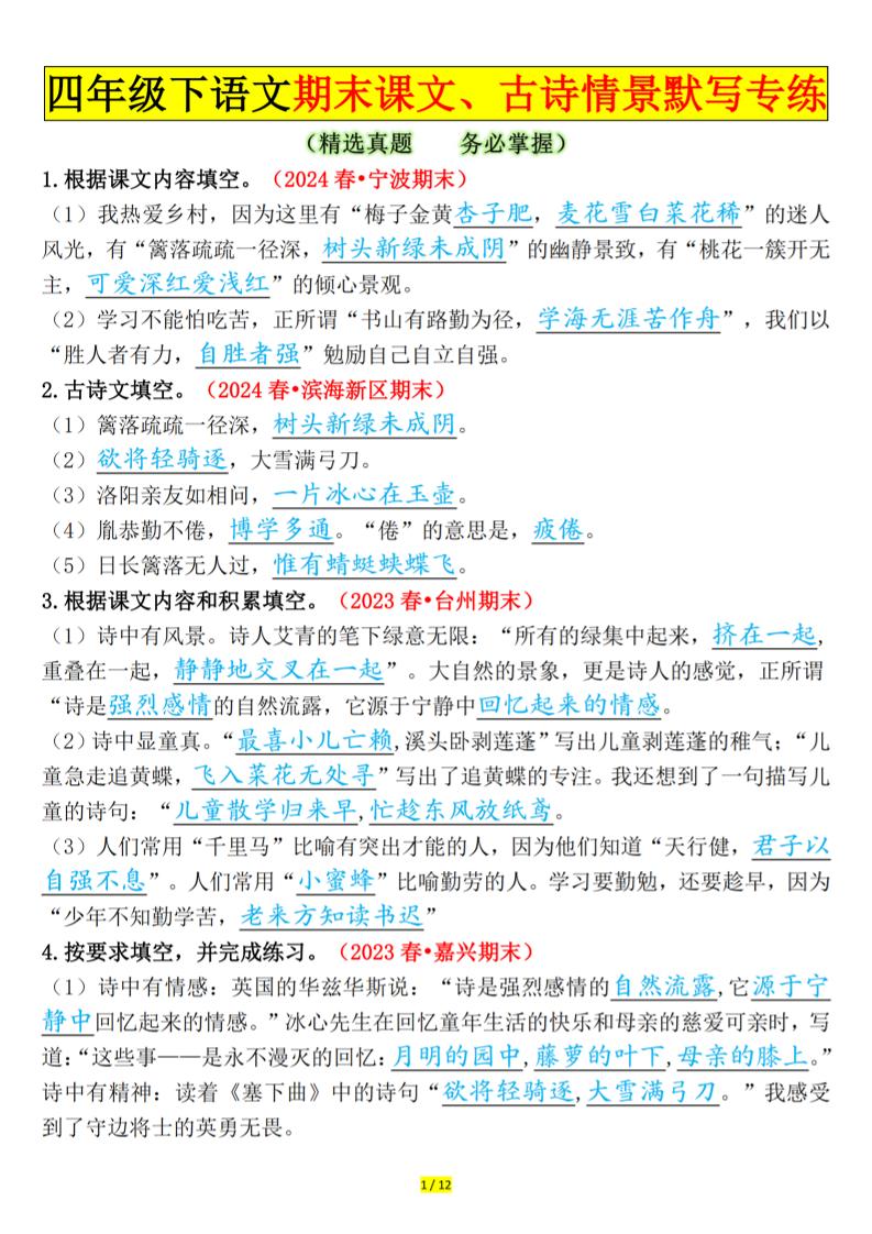 四下语文期末课文、古诗情景默写专练答案