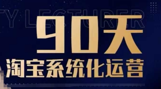 90天淘宝系统化运营，从入门到精通【焦圣希18818568866】