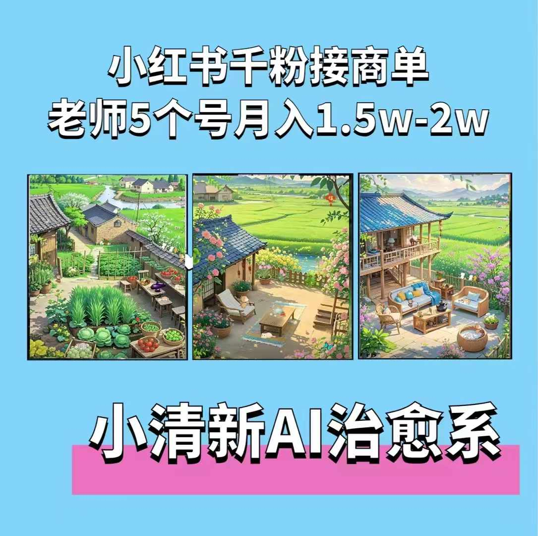 夏小荷·小清新短视频，小清新治愈系AI插画，老师小红书5个号接广告月入2w+【焦圣希18818568866】