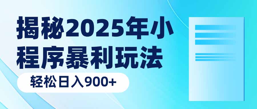 揭秘2025年小程序暴利玩法：轻松日入900+【焦圣希18818568866】