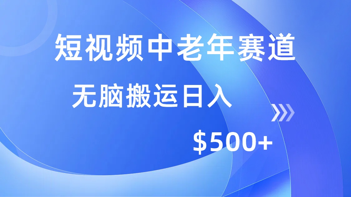 短视频中老年赛道，操作简单，多平台收益，无脑搬运日入500+【焦圣希18818568866】