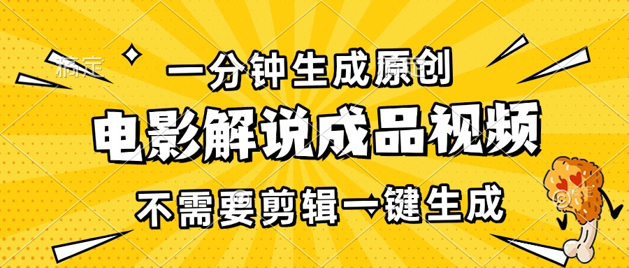 一分钟生成原创电影解说成品视频，不需要剪辑一键生成，日入3000+【焦圣希18818568866】
