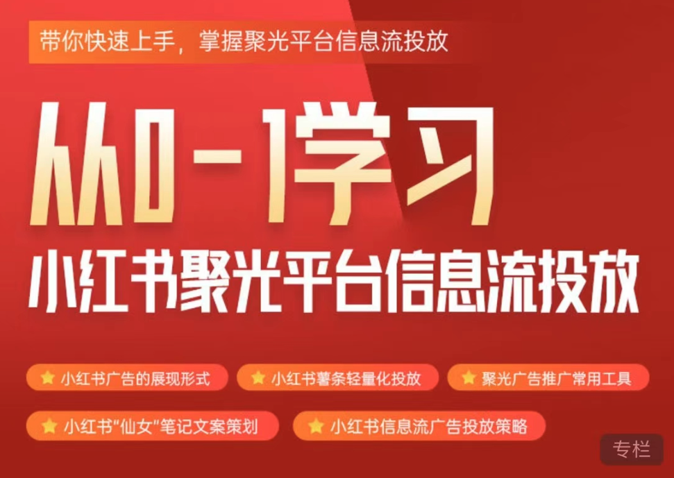 从0-1学习小红书聚光平台信息流投放，带你快速上手，掌握聚光平台信息流投放【焦圣希18818568866】