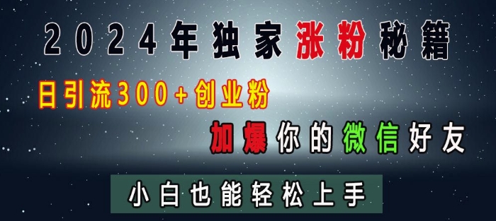 2024年独家涨粉秘籍，日引流300+创业粉，加爆你的微信好友，小白也能轻松上手【焦圣希18818568866】