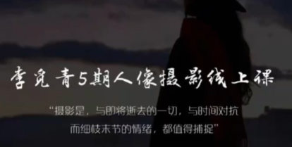 李觅青人像摄影线上课第5期2024【焦圣希18818568866】