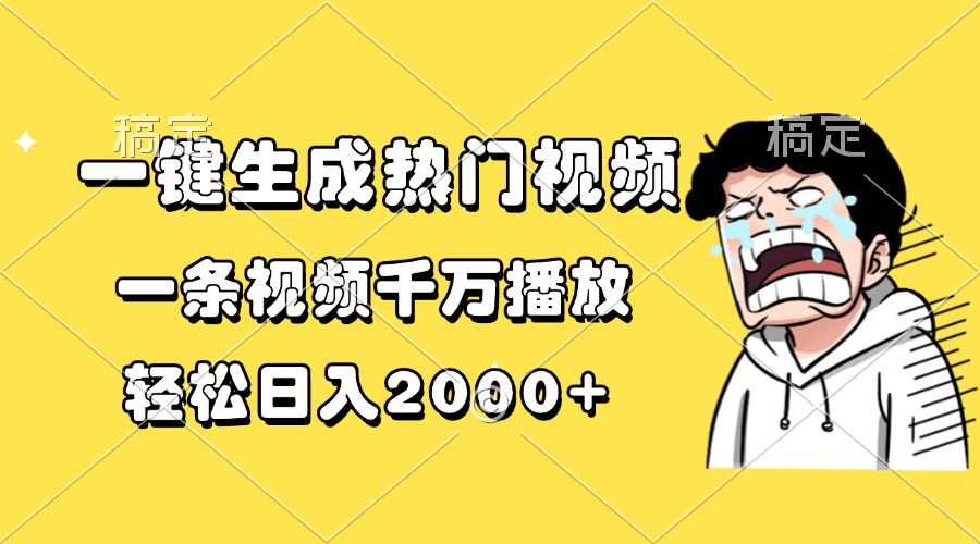 一键生成热门视频，一条视频千万播放，轻松日入2000+【焦圣希18818568866】
