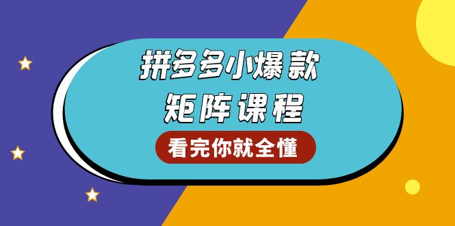 拼多多爆款矩阵课程：教你测出店铺爆款，优化销量，提升GMV，打造爆款群【焦圣希18818568866】