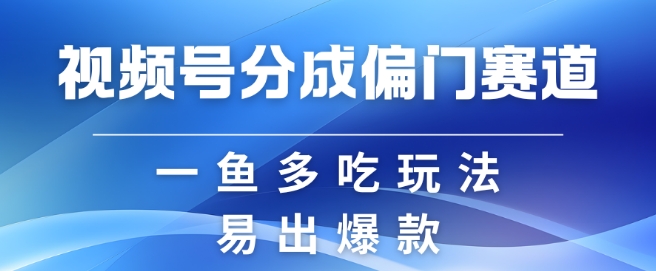 视频号创作者分成计划偏门类目，容易爆流，实拍内容简单易做【揭秘】【焦圣希18818568866】