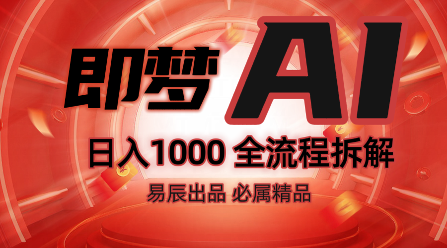 抖音最火的副业玩法拆解！即梦AI抖音副业操作全流程教学！【焦圣希18818568866】