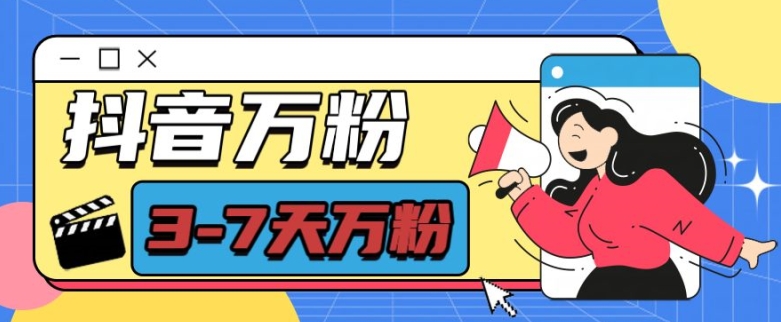 抖音万粉项目，七天万粉，每天半小时，一单600【揭秘】【焦圣希18818568866】