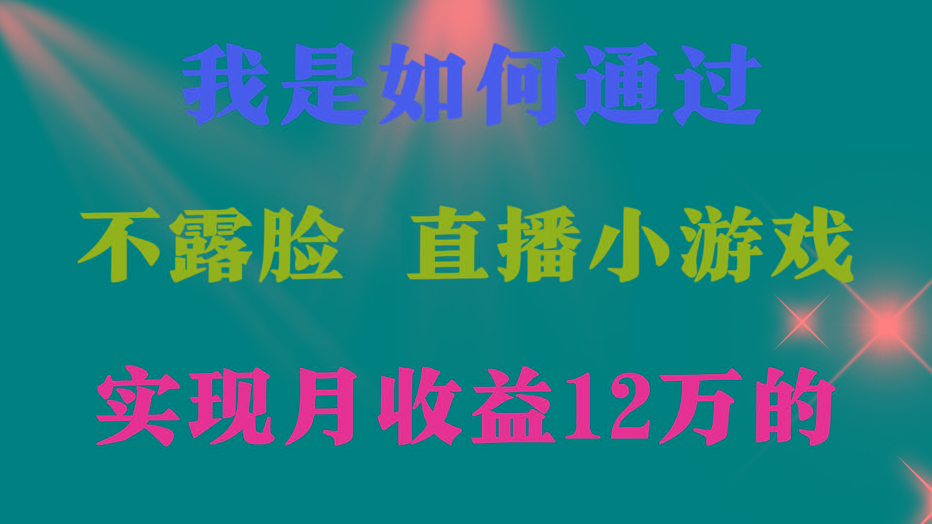 (9581期)2024年好项目分享 ，月收益15万+，不用露脸只说话直播找茬类小游戏，非…