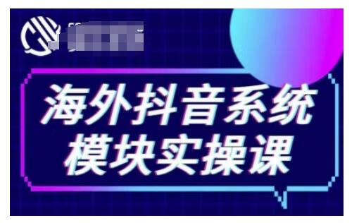 海外抖音Tiktok系统模块实操课，TK短视频带货，TK直播带货，TK小店端实操等【焦圣希18818568866】