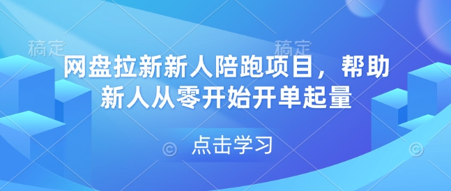 网盘拉新新人陪跑项目，帮助新人从零开始开单起量【焦圣希18818568866】