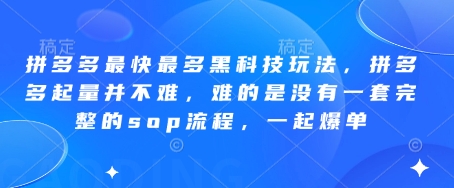 拼多多最快最多黑科技玩法,拼多多起量并不难,难的是没有一套完整的sop流程,一起爆单!