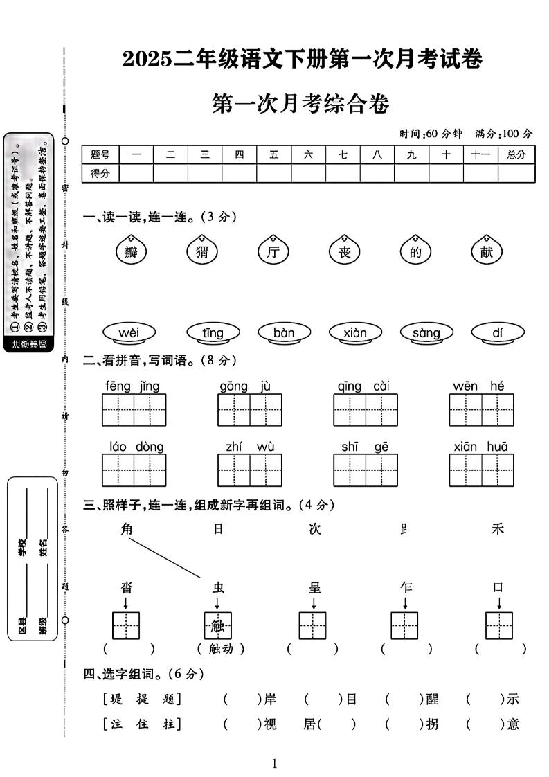二年级下语文第一次月考综合卷两套