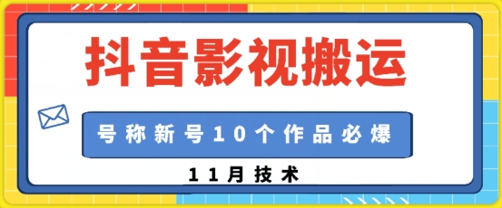 抖音影视搬运，1:1搬运，新号10个作品必爆【焦圣希18818568866】