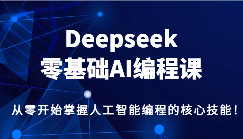 Deepseek零基础AI编程课，从零开始掌握人工智能编程的核心技能！【焦圣希18818568866】