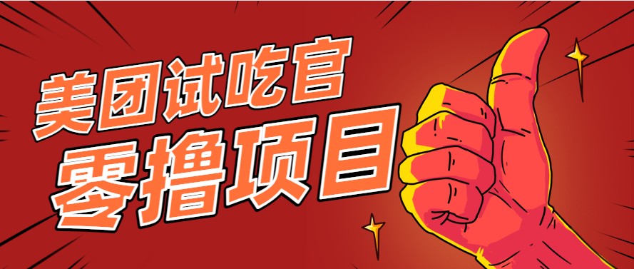 美团零撸项目玩法，简单操作，亲测到账18米！利用这个方法一个月撸个3000+