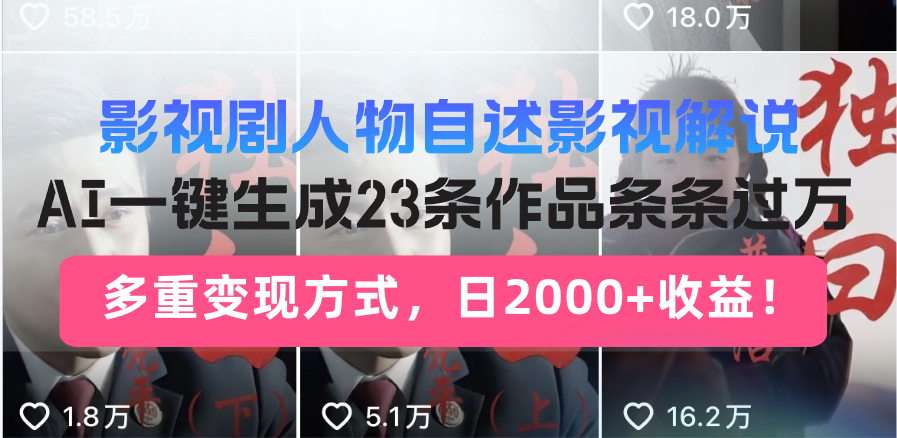 日入2000+！影视剧人物自述解说新玩法，AI暴力起号新姿势，23条作品条…【焦圣希18818568866】