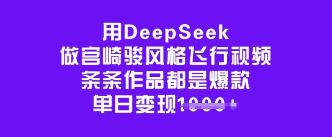 用DeepSeek做宫崎骏风格飞行视频，条条作品都是爆款，单日变现多张【焦圣希18818568866】