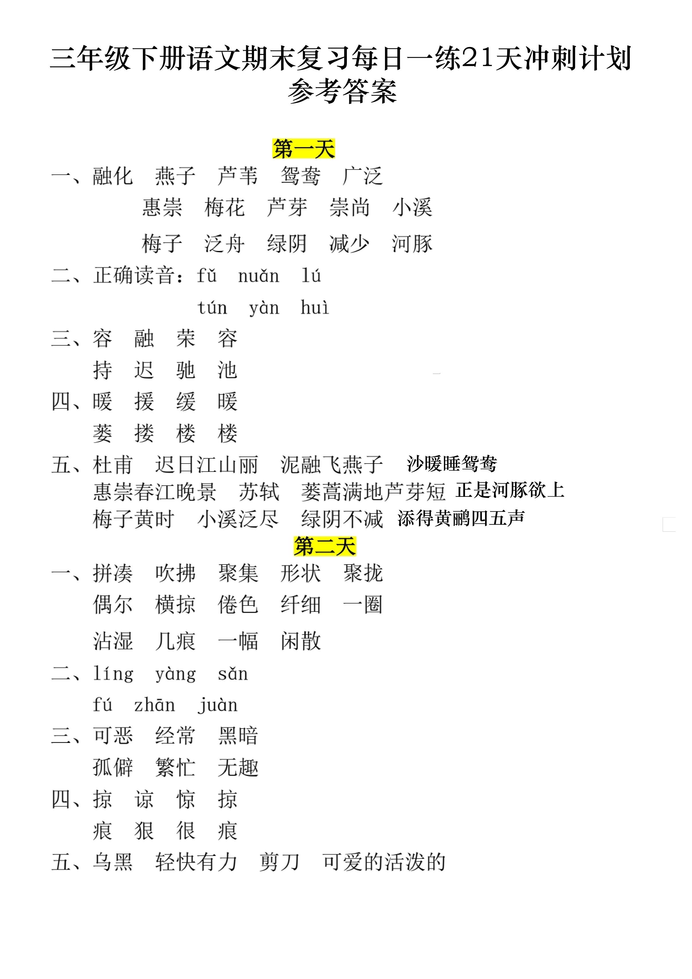 三下语文期末复习每日一练21天冲刺计划11页（答案）