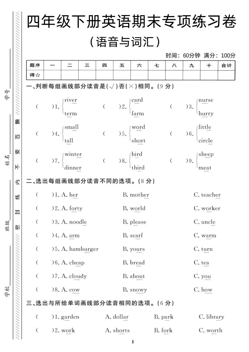 四年级下英语期末语音与词汇复习《PEP版》