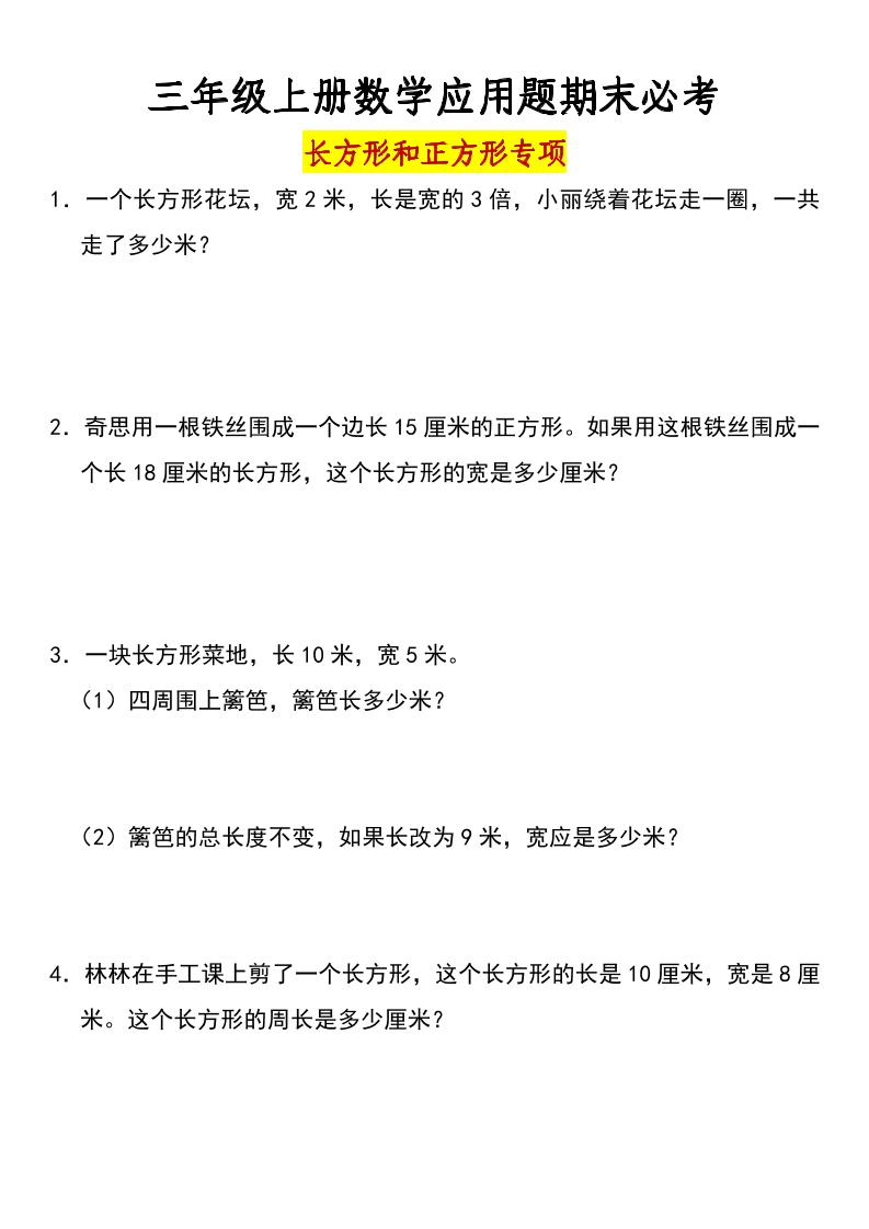三年级上册数学长方形和正方形专项突破-含答案