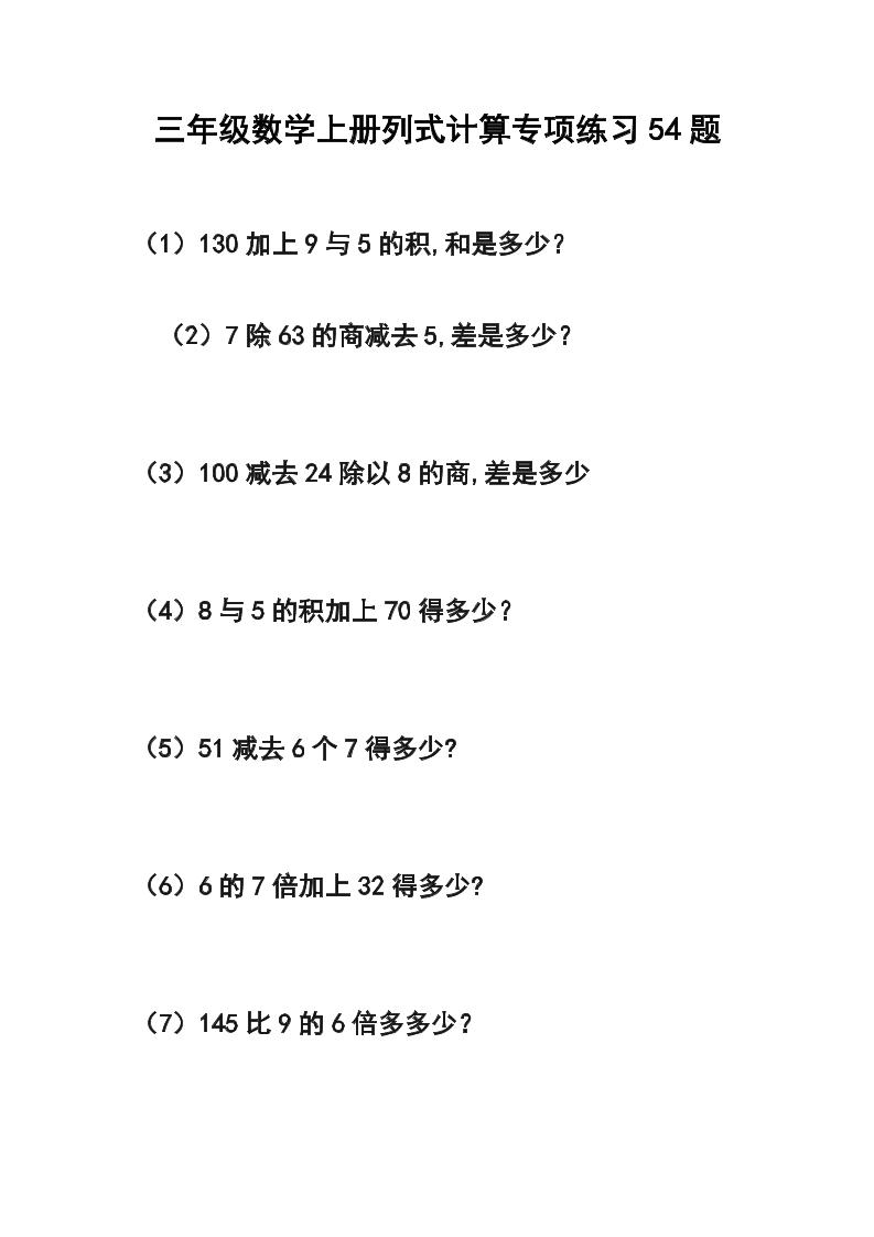 三年级数学上册列式计算专项练习54题