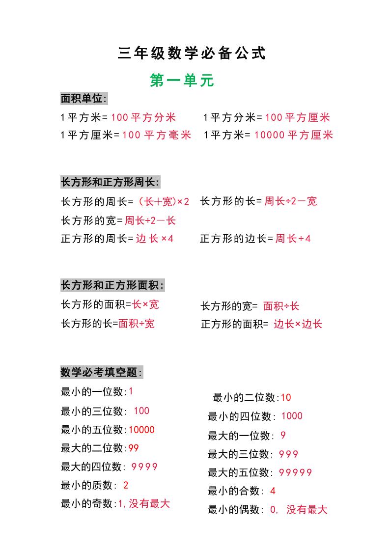 三年级数学上册必背公式