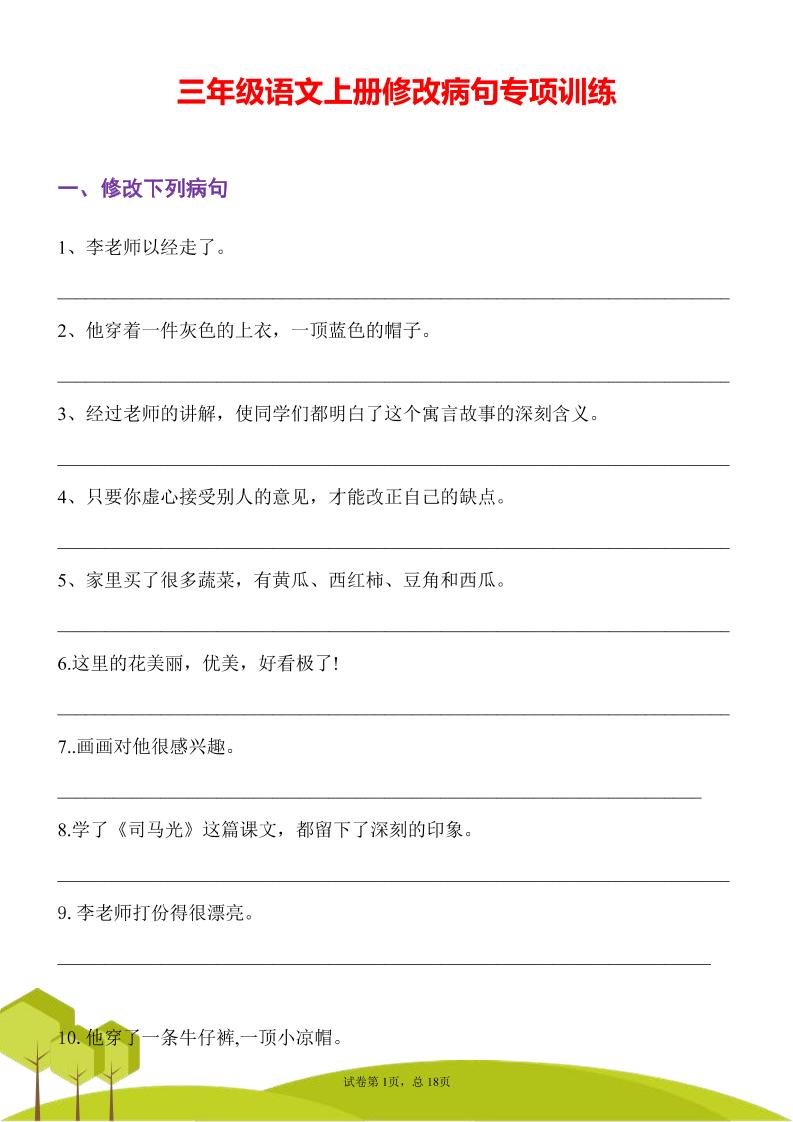 三年级语文上册修改病句专项训练习句常见病句辨析修改病句电子版