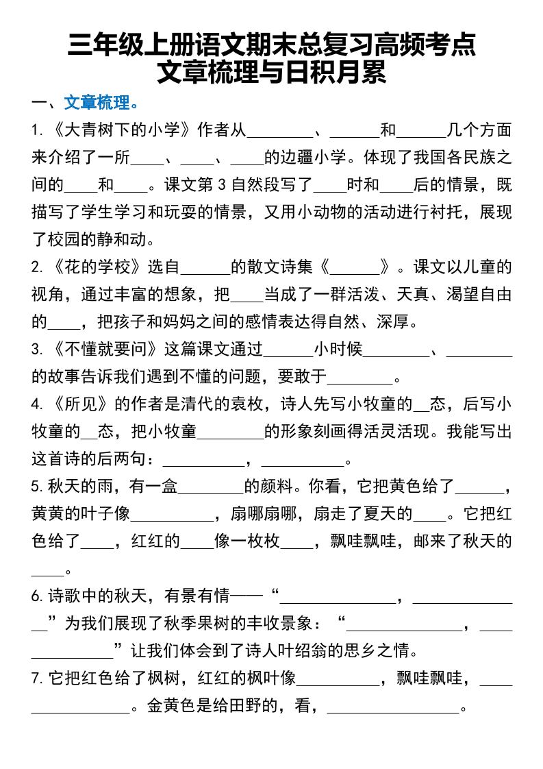 三年级上册语文期末总复习高频考点文章梳理与日积月累
