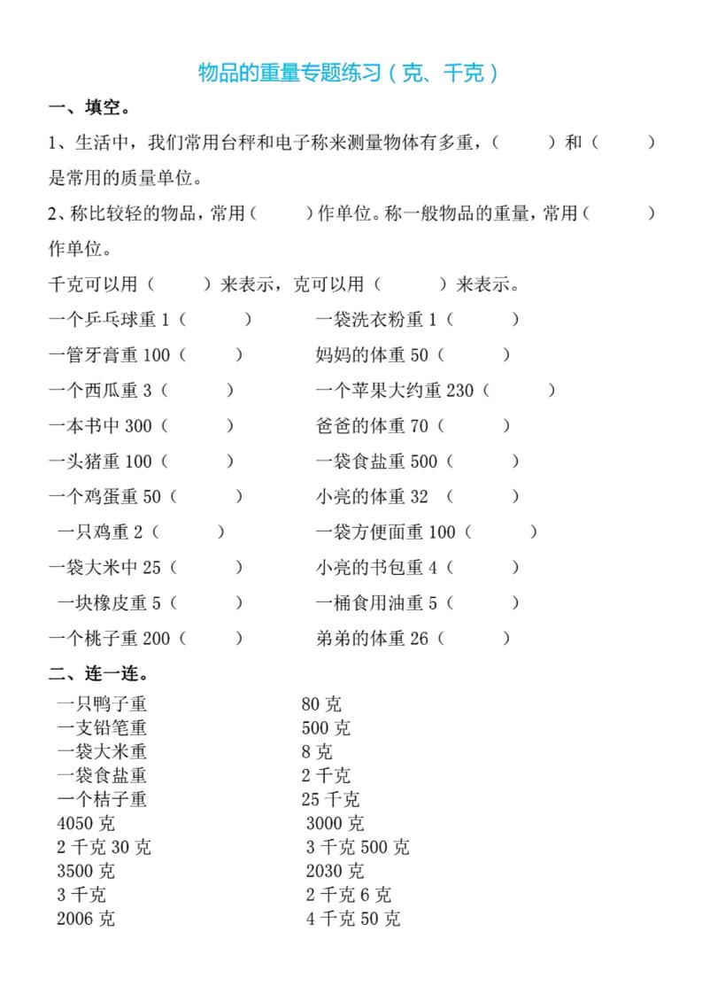 二下数学克与千克专项练习4页