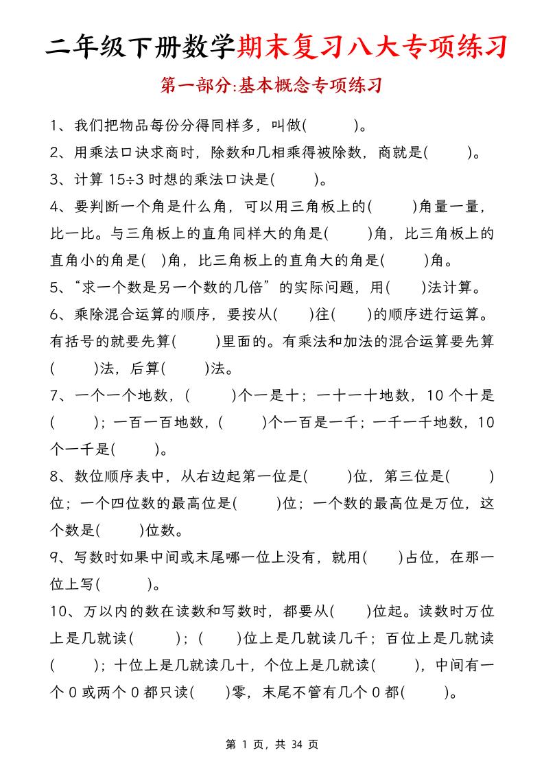 二下数学期末复习八大专项练习（34页）