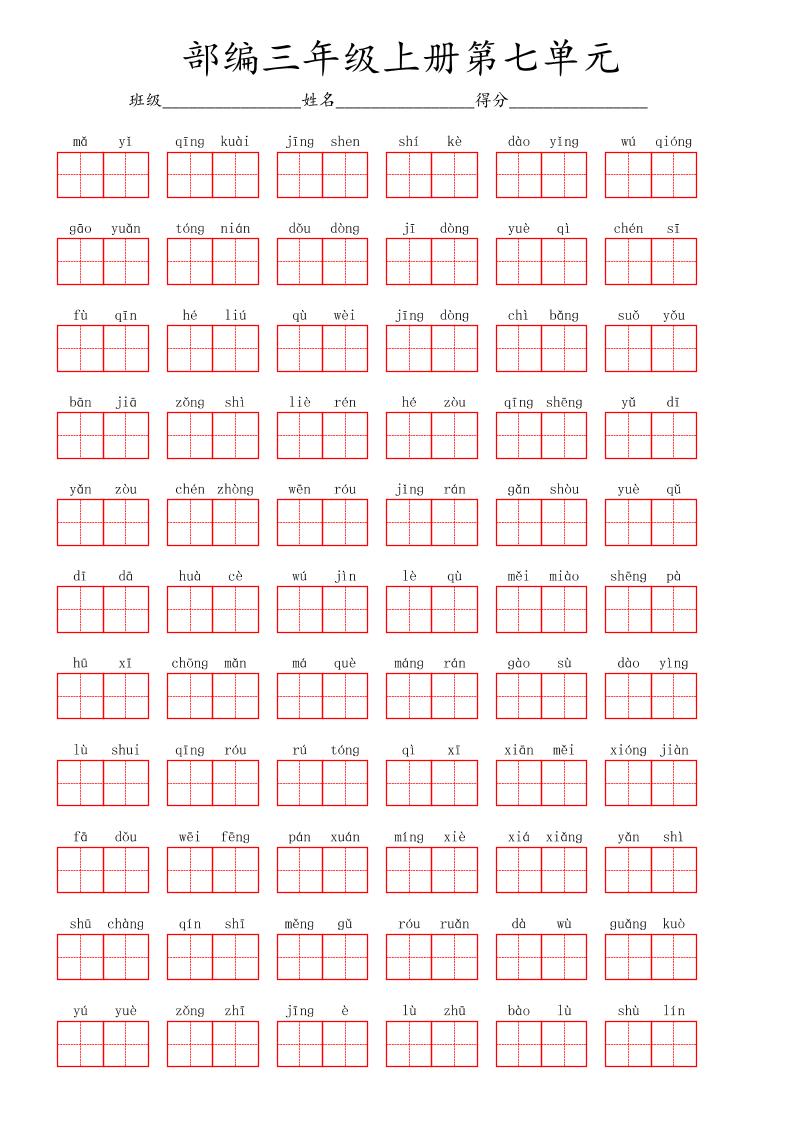 看拼音写词语三年级上册语文第七单元