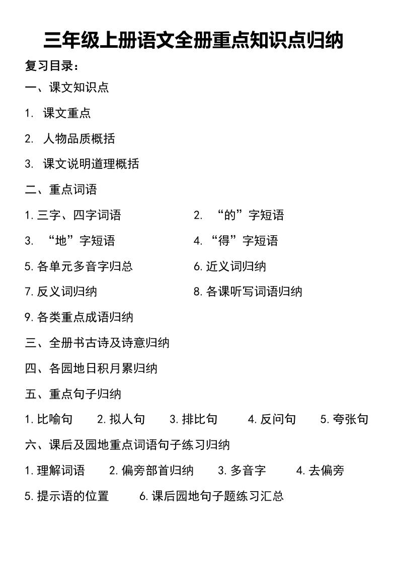 三年级上册语文知识点归纳