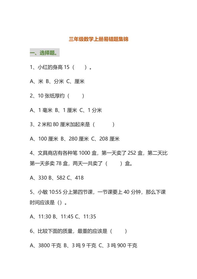 三年级数学上册易错题集锦（附答案）