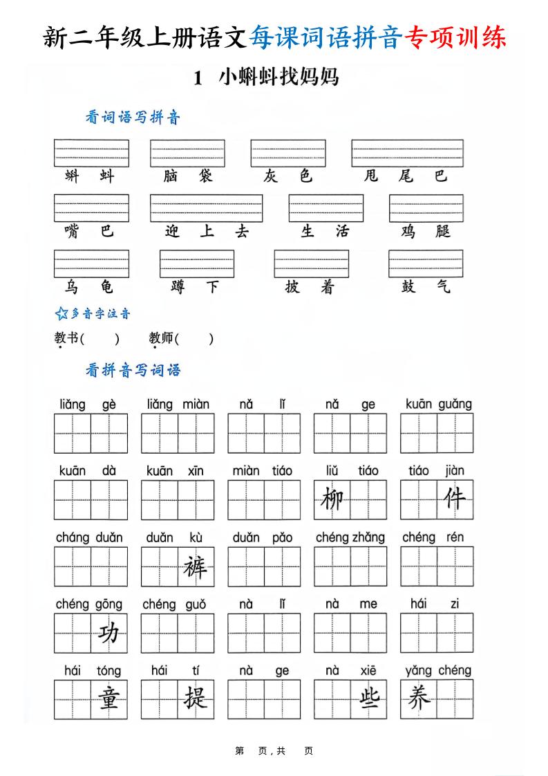 新二上语文每课词语拼音专项训练（含答案60页）