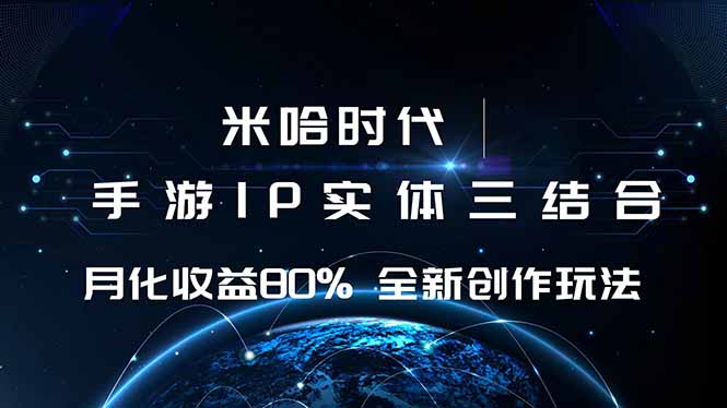 米哈时代 游戏和IP的结合 月收益80%+ 全新创作