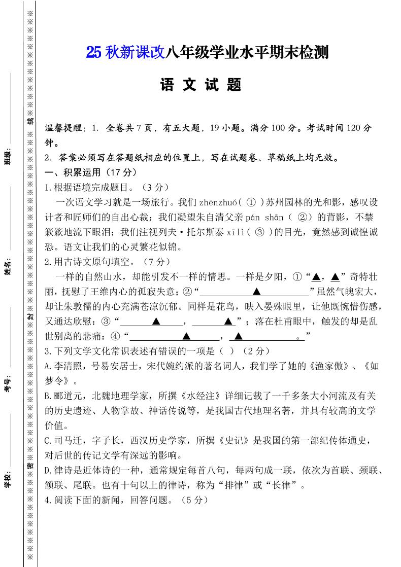 【2025秋新版】八年级上册语文期末模拟卷（人教版）