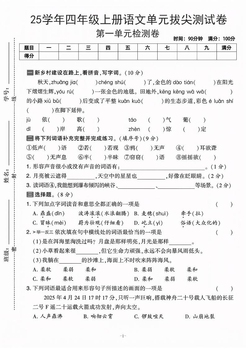 25学年四上语文第一单元拔尖测试卷-庄稼（含答案5页）