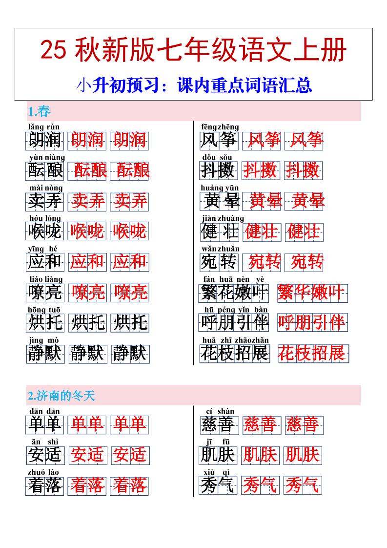 【2025秋新版】七年级上册语文课内重点词语汇总