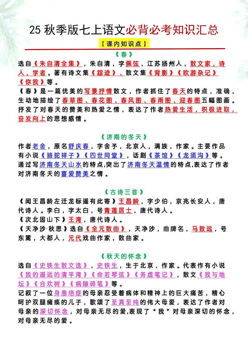 【2025秋新版】七上语文必背必考知识汇总