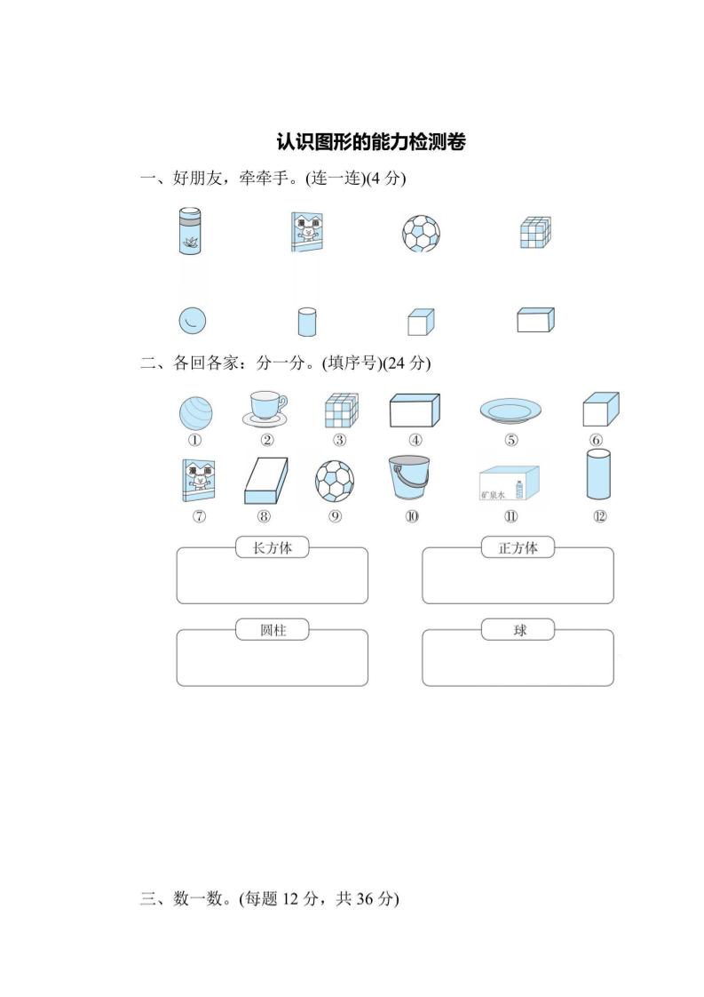 一上数学能力检测卷-认识图形