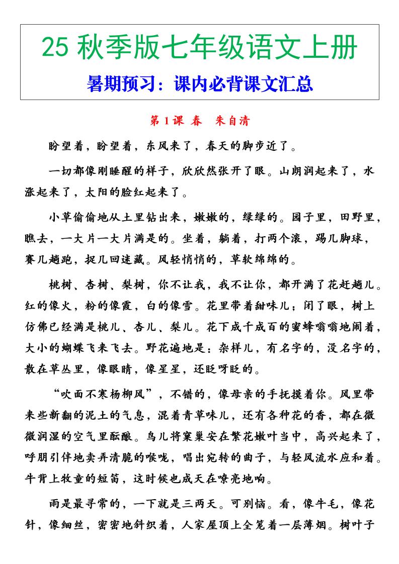 【2025秋新版】七年级语文上册必背重点内容