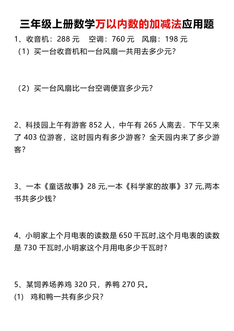 三上数学《数学万以内数的加减法应用题》三年级上册