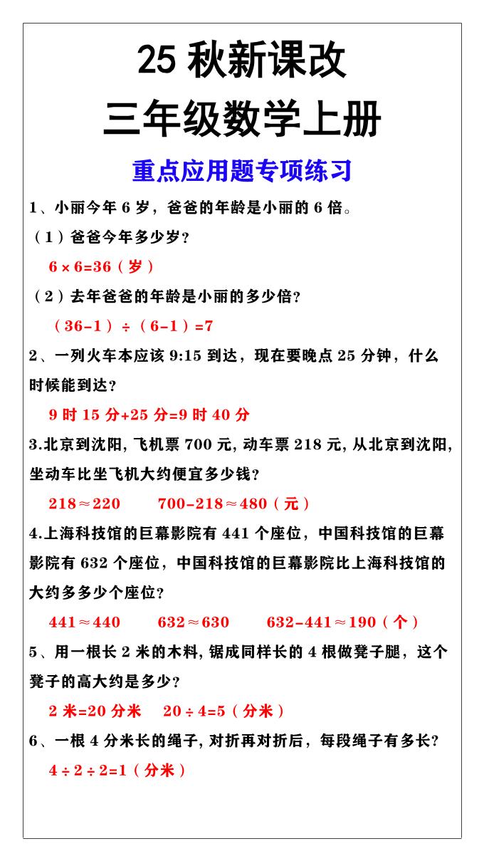 【2025秋新版】三年级上册数学重点应用题专项练习