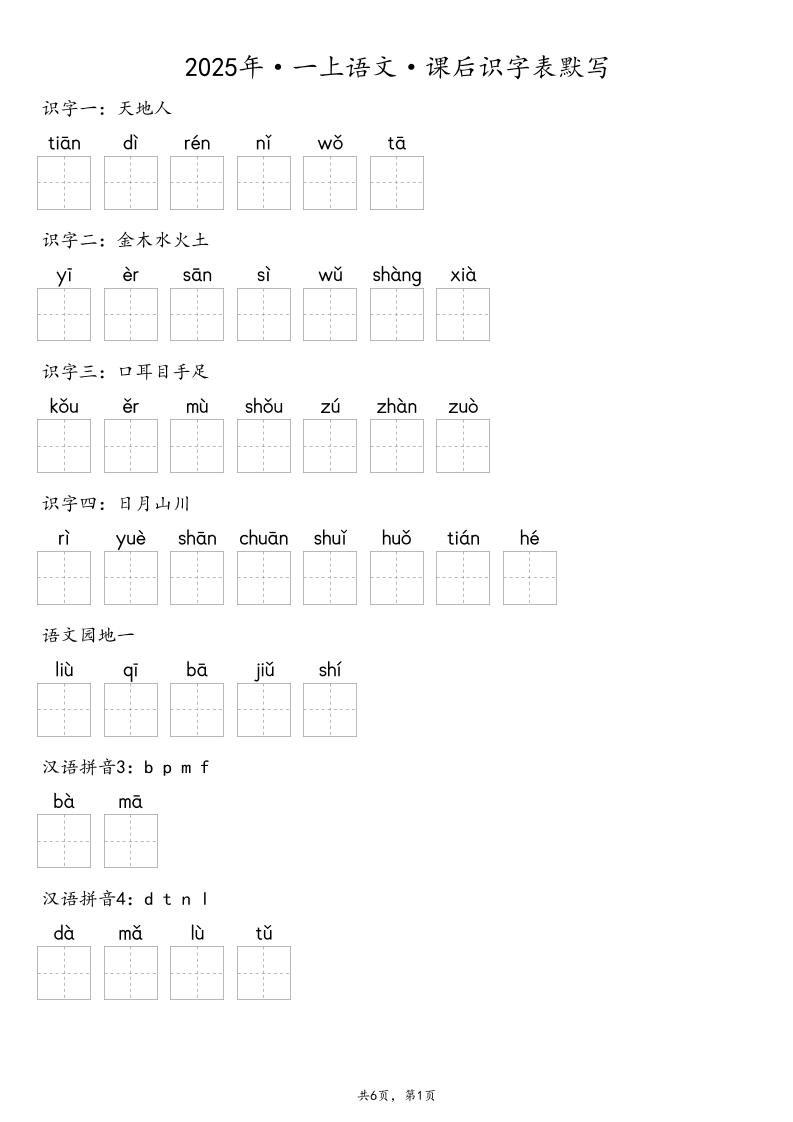 【默写-识字表】2025年一上语文（含答案）